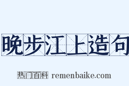 晚步江上造句是什么意思的图片